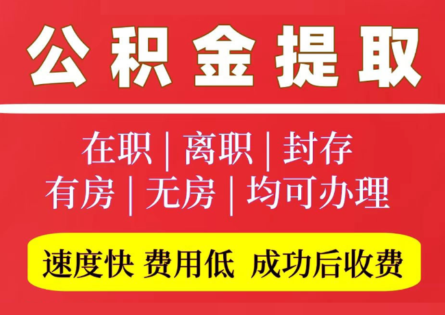 兴平国管公积金代提